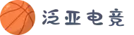 泛亚电竞·(中国区)电子竞技平台"